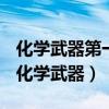 化学武器第一次用于实战是在哪一次战争中（化学武器）
