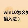 win10怎么关闭输入法自启（win10怎么关闭输入法）