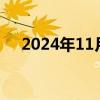 2024年11月是什么月（11月是什么月）