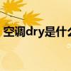 空调dry是什么意思（空调auto是什么意思）