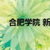 合肥学院 新校区（合肥学院新校区地址）