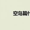 空岛篇什么时候开始的（空岛篇）
