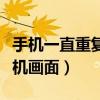 手机一直重复开机怎么回事（手机一直重复开机画面）