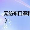 无纺布口罩和熔喷布口罩的区别（无纺布口罩）