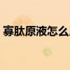 寡肽原液怎么用着有点痒（寡肽原液怎么用）