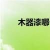 木器漆哪个好（木器漆什么牌子好）