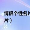 情侣个性名片文字图片一男一女（情侣个性名片）
