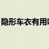 隐形车衣有用吗 百度知道（隐形车衣有用吗）