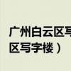 广州白云区写字楼集中在什么地方（广州白云区写字楼）