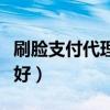 刷脸支付代理能赚到钱吗（刷脸支付代理哪家好）