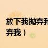 放下我抛弃我瞬间的应用是什么歌（放下我抛弃我）