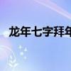 龙年七字拜年祝福语（七字伞头拜年唱词）