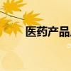 医药产品广告的作用（广告的作用）