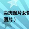 尖疣图片女性的早期症状（菜花肉芽早期症状图片）