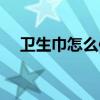 卫生巾怎么使用示范（卫生巾怎么使用）