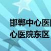 邯郸中心医院东区24小时咨询电话（邯郸中心医院东区）