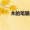 木的笔顺是从上到下吗（木的笔顺）