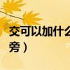 交可以加什么偏旁并组词组（交可以加什么偏旁）