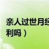 亲人过世月经来了怎么办（亲人去世来月经吉利吗）