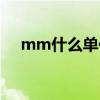 mm什么单位是多少米（mm什么单位）