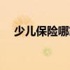 少儿保险哪家的好（少儿保险哪种最好）