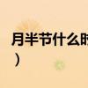 月半节什么时候不能出门（月半节是什么时候）