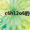 c6h12o6的化学名称怎么读（c6h12o6）