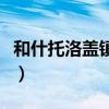 和什托洛盖镇火车站恢复客运（和什托洛盖镇）