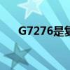 G7276是复兴号还是和谐号（g7276）