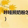 咔哇熊奶粉怎么样好喝吗（咔哇熊奶粉怎么样）