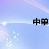 中单英雄联盟（中单英雄）