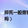 猝死一般需要几天没睡（熬夜到6点还要去睡吗）