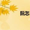 阮怎么读拼音（阮怎么读）