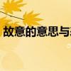 故意的意思与表示不一致包括（故意的意思）