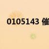 0105143 催收电话（0105315催款电话）