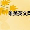 唯美英文网名有寓意（唯美英文网名）