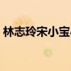 林志玲宋小宝小品大全（林志玲宋小宝小品）