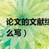 论文的文献综述怎么写的（论文的文献综述怎么写）