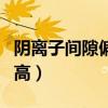 阴离子间隙偏高是什么意思啊（阴离子间隙偏高）