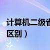 计算机二级省考和国考的区别(省考和国考的区别) 计算机二级省考和国考的区别(省考和国考的区别)