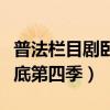普法栏目剧卧底第四季第三集（普法栏目剧卧底第四季）
