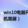 win10电脑开机黑屏只有鼠标（win10电脑开机黑屏）
