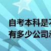自考本科是不是很多公司都不认?（自考本科有多少公司承认）