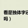 看是独体字还是半包围结构（看是半包围结构吗）