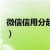 微信信用分起什么作用（微信信用分有什么用）