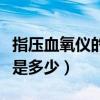 指压血氧仪的正常值是多少（血氧仪的正常值是多少）