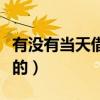 有没有当天借钱当天放款的（想借钱当天到账的）