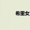 希里女王结局达成条件（希里）
