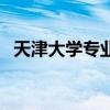 天津大学专业排名一览表（天津大学专业）
