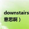 downstairs是什么意思（downtown是什么意思啊）